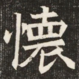 懷书法图片