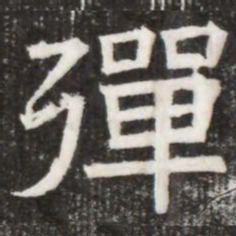彈书法图片