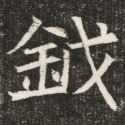 鉞书法图片