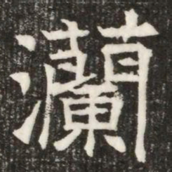 灡书法图片
