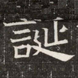 誕书法图片
