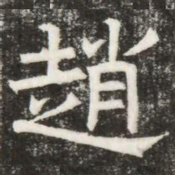 趙书法图片