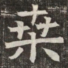桒书法图片