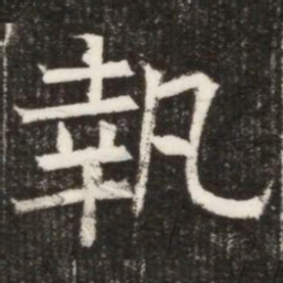 執书法图片