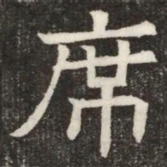 席书法图片