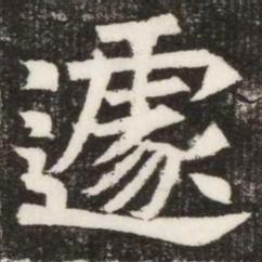 遽书法图片