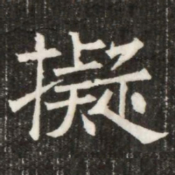 擬书法图片