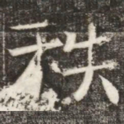 秩书法图片