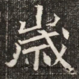 歲书法图片