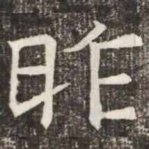 昨书法图片