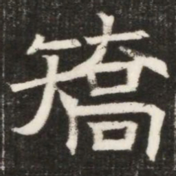 矯书法图片