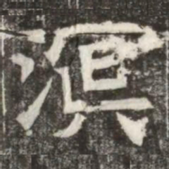 溟书法图片