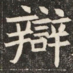 辯书法图片