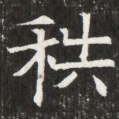 秩书法图片