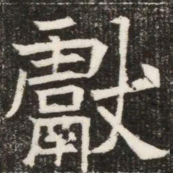 獻书法图片