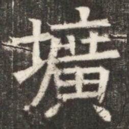 壙书法图片