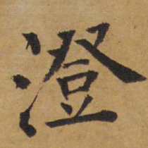 澄书法图片