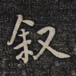 王宠㧺书法图片