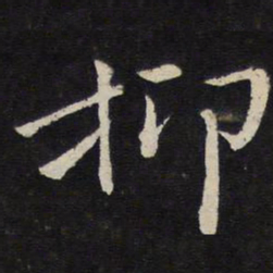 杜衍抑书法图片