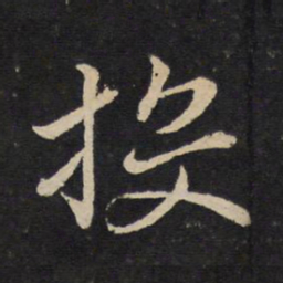 杜衍投书法图片