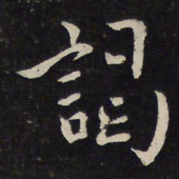 杜衍谒书法图片