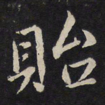 杜衍贻书法图片