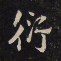 杜衍衍书法图片