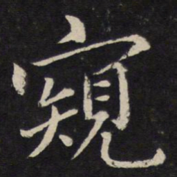 杜衍窥书法图片