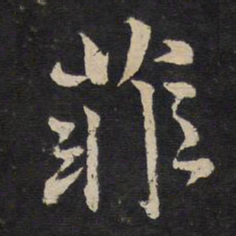 杜衍菲书法图片