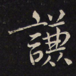 杜衍谦书法图片