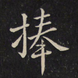 杜衍捧书法图片