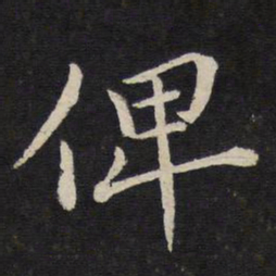 杜衍俾书法图片