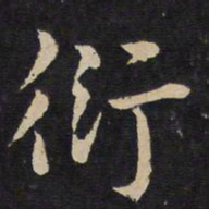 杜衍衍书法图片