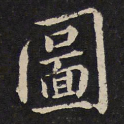 杜衍图书法图片