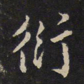 杜衍衍书法图片