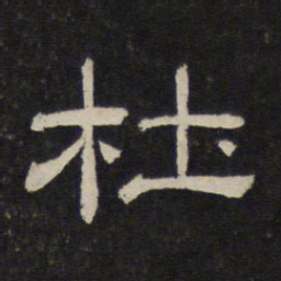 杜书法图片
