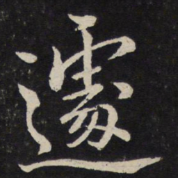 杜衍遽书法图片