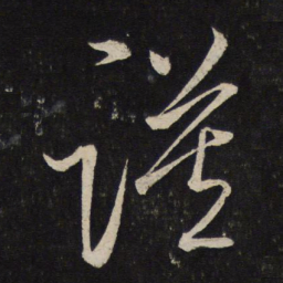 杜衍谟书法图片