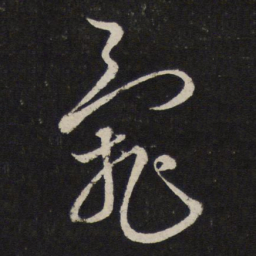 杜衍乱书法图片