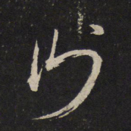 杜衍衍书法图片