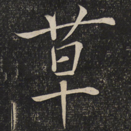 吴廷启书法图片