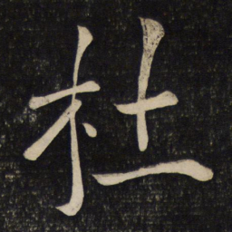 陈旸杜书法图片