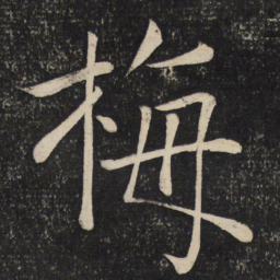 陈旸梅书法图片