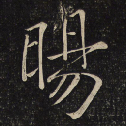 陈旸旸书法图片