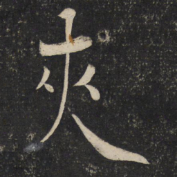 陈旸夹书法图片