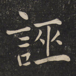 陈旸诬书法图片