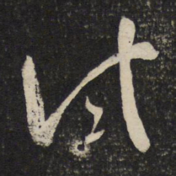 魏了翁试书法图片