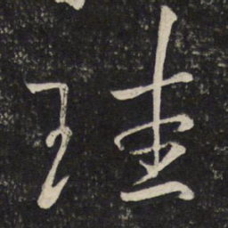 魏了翁珪书法图片