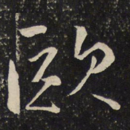 魏了翁欧书法图片