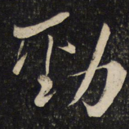 魏了翁劲书法图片
